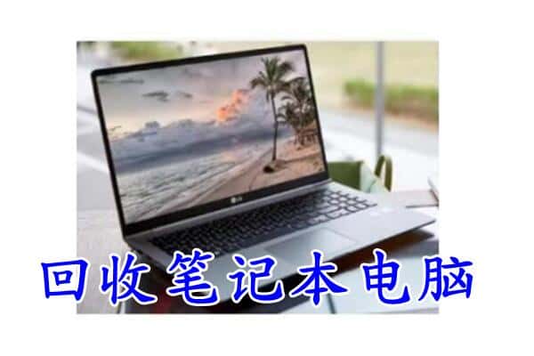 播州区回收笔记本电脑.jpg