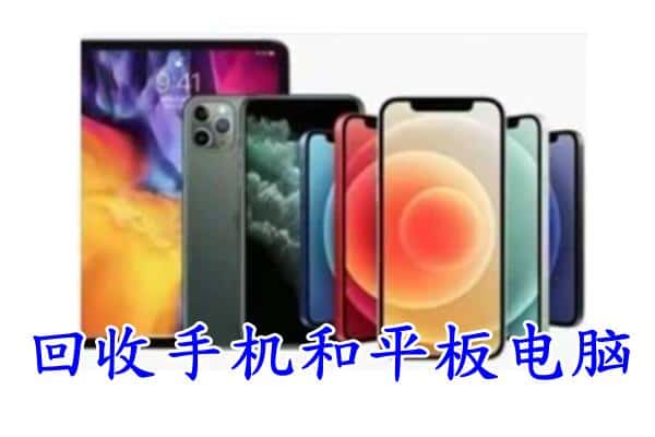 播州区回收手机